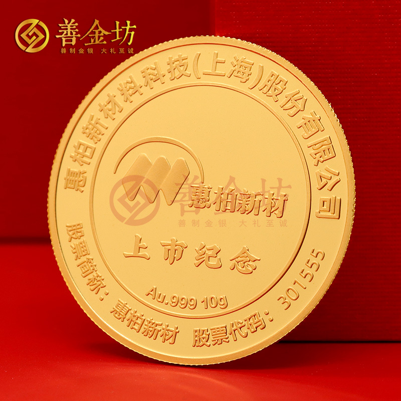 上海惠柏新材上市定制纯金纪念章_ 定制金币 金币制作 定做金币 10克金章