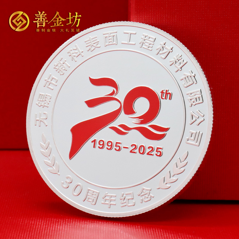 江苏无锡新科材料三十周年定制纪念章_ 定做纪念币 银币定制 银币制作 彩印纪念章