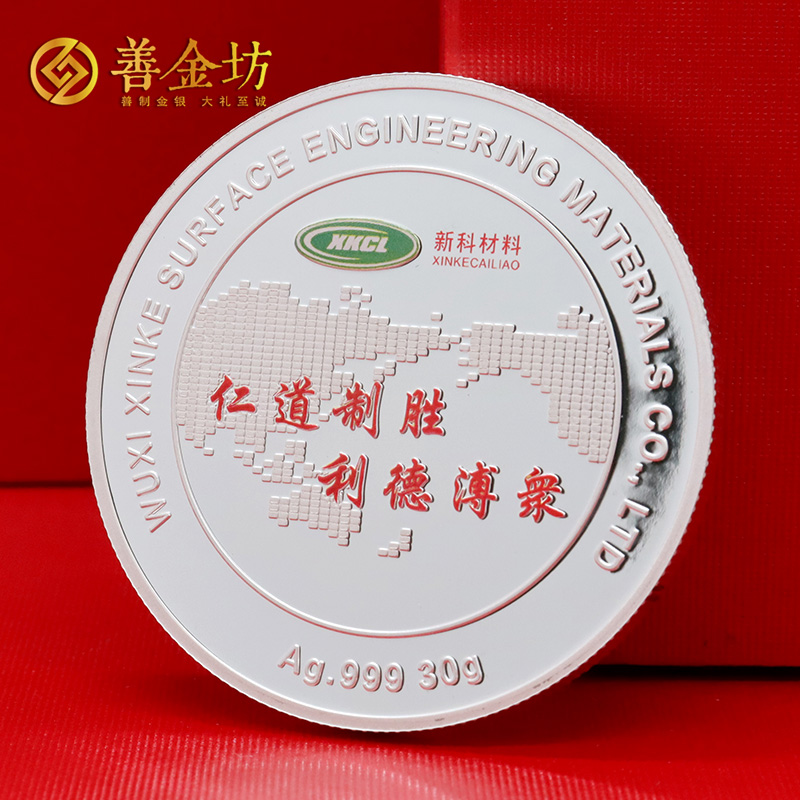 江苏无锡新科材料三十周年定制纪念章_ 定做纪念币 银币定制 银币制作 彩印纪念章