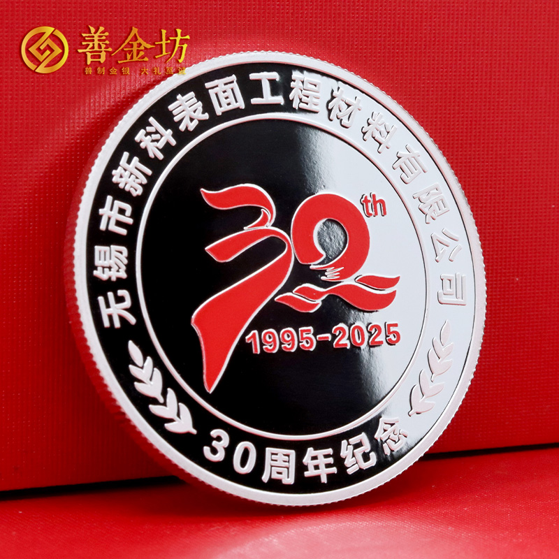 江苏无锡新科材料三十周年定制纪念章_ 定做纪念币 银币定制 银币制作 彩印纪念章